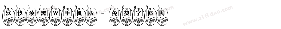 汉仪滇黑 W手机版字体转换